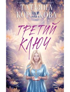 Третий ключ