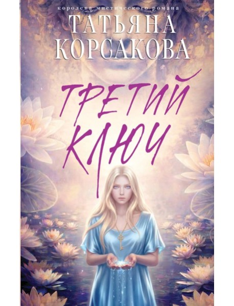 Третий ключ
