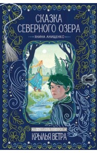 Сказка северного озера