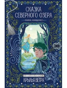 Сказка северного озера