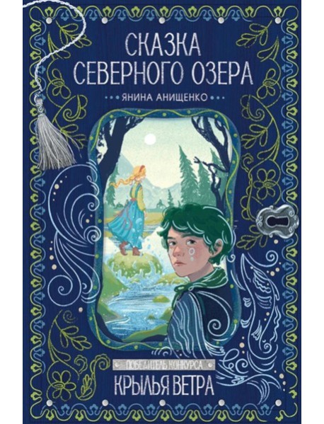 Сказка северного озера