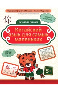 Китайский язык для самых маленьких. 5-е изд