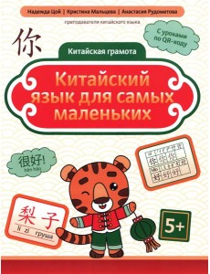 Китайский язык для самых маленьких. 5-е изд