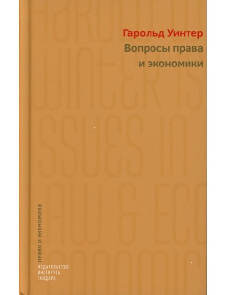 Вопросы права и экономики