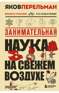Занимательная наука на свежем воздухе