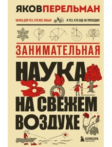 Занимательная наука на свежем воздухе Занимательная наука на свежем воздухе