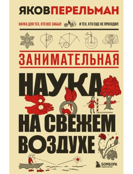 Занимательная наука на свежем воздухе
