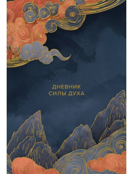 Дневник силы духа