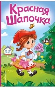 Красная Шапочка (ил. А. Серебренниковой)