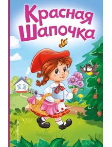 Красная Шапочка (ил. А. Серебренниковой)