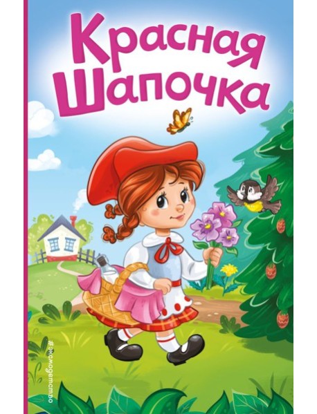 Красная Шапочка (ил. А. Серебренниковой)