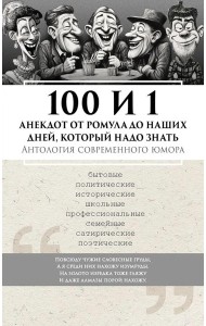 100 и 1 анекдот от Ромула до наших дней, который надо знать. Антология современного юмора