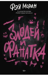 Злодей и фанатка