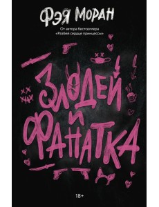 Злодей и фанатка