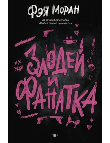 Злодей и фанатка