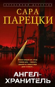 Ангел-хранитель: роман