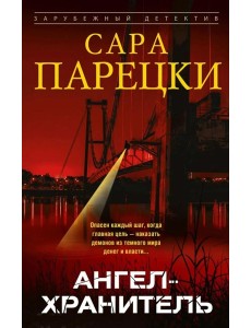 Ангел-хранитель: роман Ангел-хранитель: роман