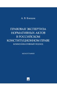 Правовая экспертиза нормативных актов в российском конституционном праве. Коммуникативный подход. Монография