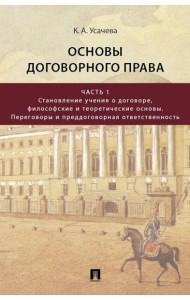 Основы договорного права: Учебник в 2 ч. Ч. 1