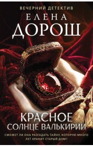Красное солнце валькирии