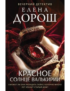 Красное солнце валькирии
