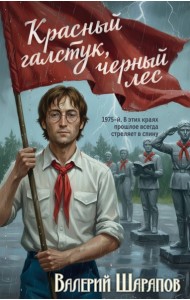 Красный галстук, черный лес