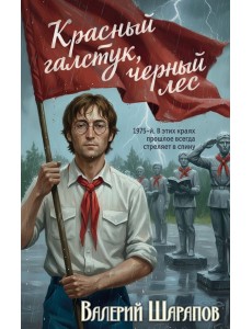 Красный галстук, черный лес