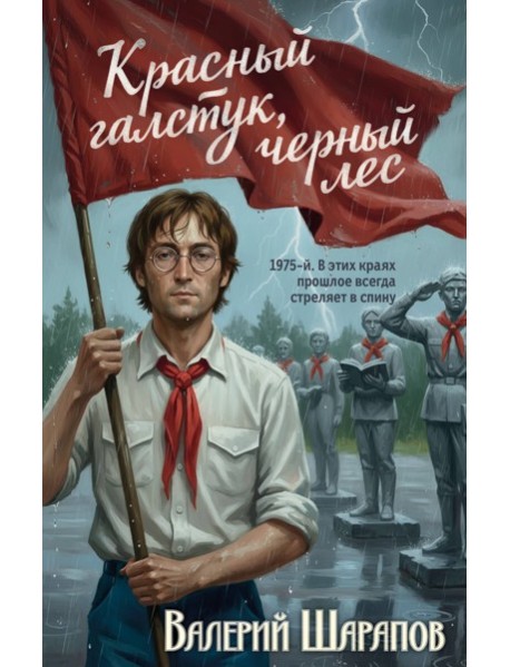Красный галстук, черный лес