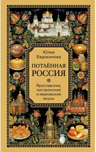 Потаённая Россия. Ярославские, костромские и ивановские вкусы