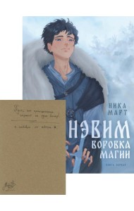 Воровка магии + Конверт