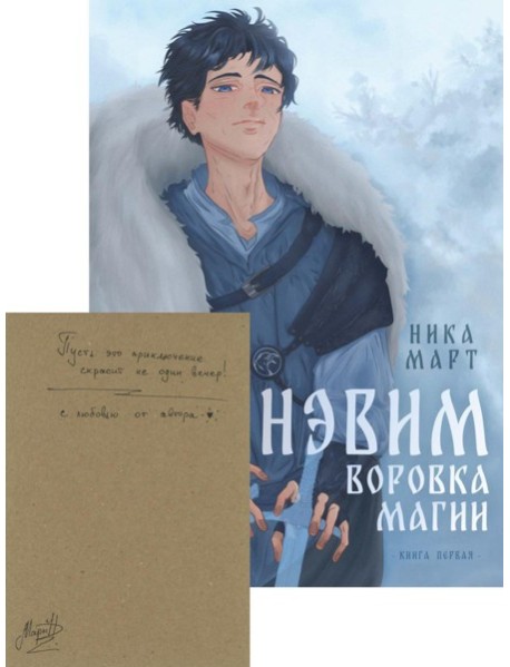 Воровка магии + Конверт