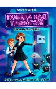 Победа над тревогой. Как выгнать страхи