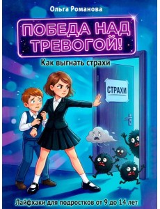 Победа над тревогой. Как выгнать страхи