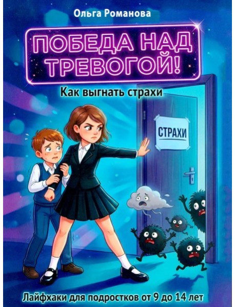 Победа над тревогой. Как выгнать страхи