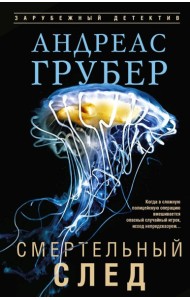 Смертельный след: роман