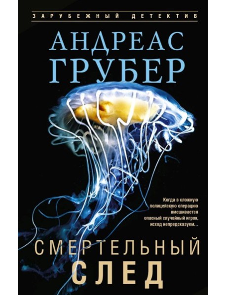 Смертельный след: роман