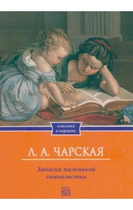 Записки маленькой гимназистки