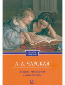 Записки маленькой гимназистки