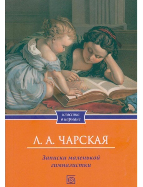 Записки маленькой гимназистки