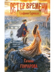 Графиня Суровая