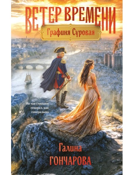 Графиня Суровая