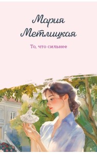 То, что сильнее