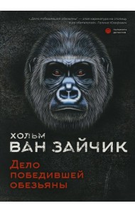 Дело победившей обезьяны: роман