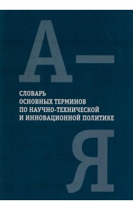 Словарь основных терминов по научно-технической и инновационной политике