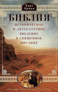 Библия. Историческое и литературное введение в Священное Писание