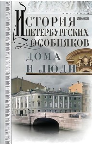 История петербургских особняков. Дома и люди