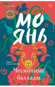 Чесночные баллады