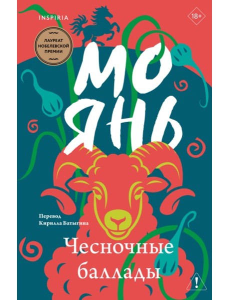 Чесночные баллады
