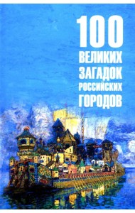 100 великих загадок российских городов
