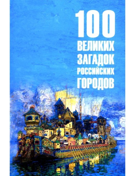 100 великих загадок российских городов